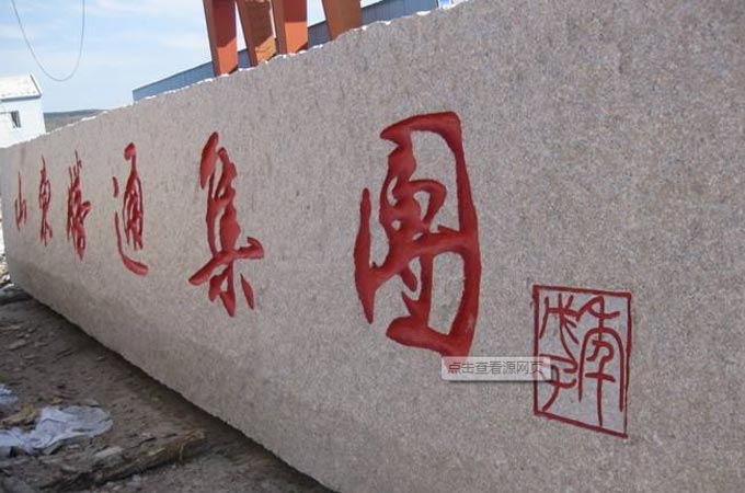 五蓮集團(tuán)五蓮紅門牌石