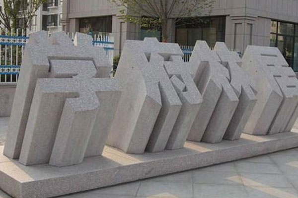 立體字門(mén)牌石